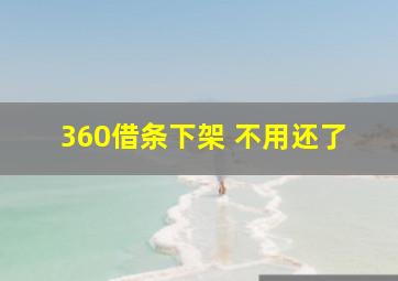 360借条下架 不用还了